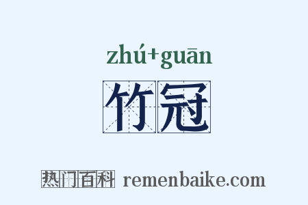 竹冠是什么意思的图片